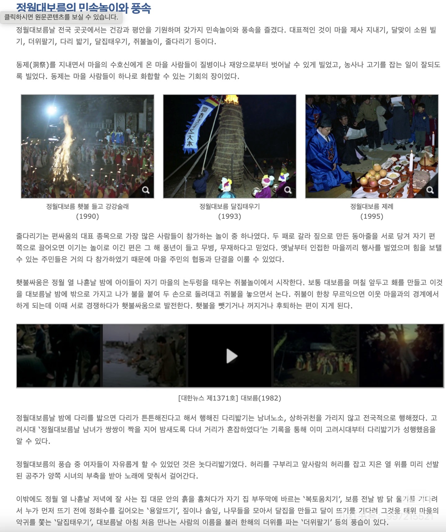 Korean article listing Jeongwol Daeboreum folk customs and activities including Jwibulnori, Daribalgi, and Daljip Taeugui, with photos from the 1990s